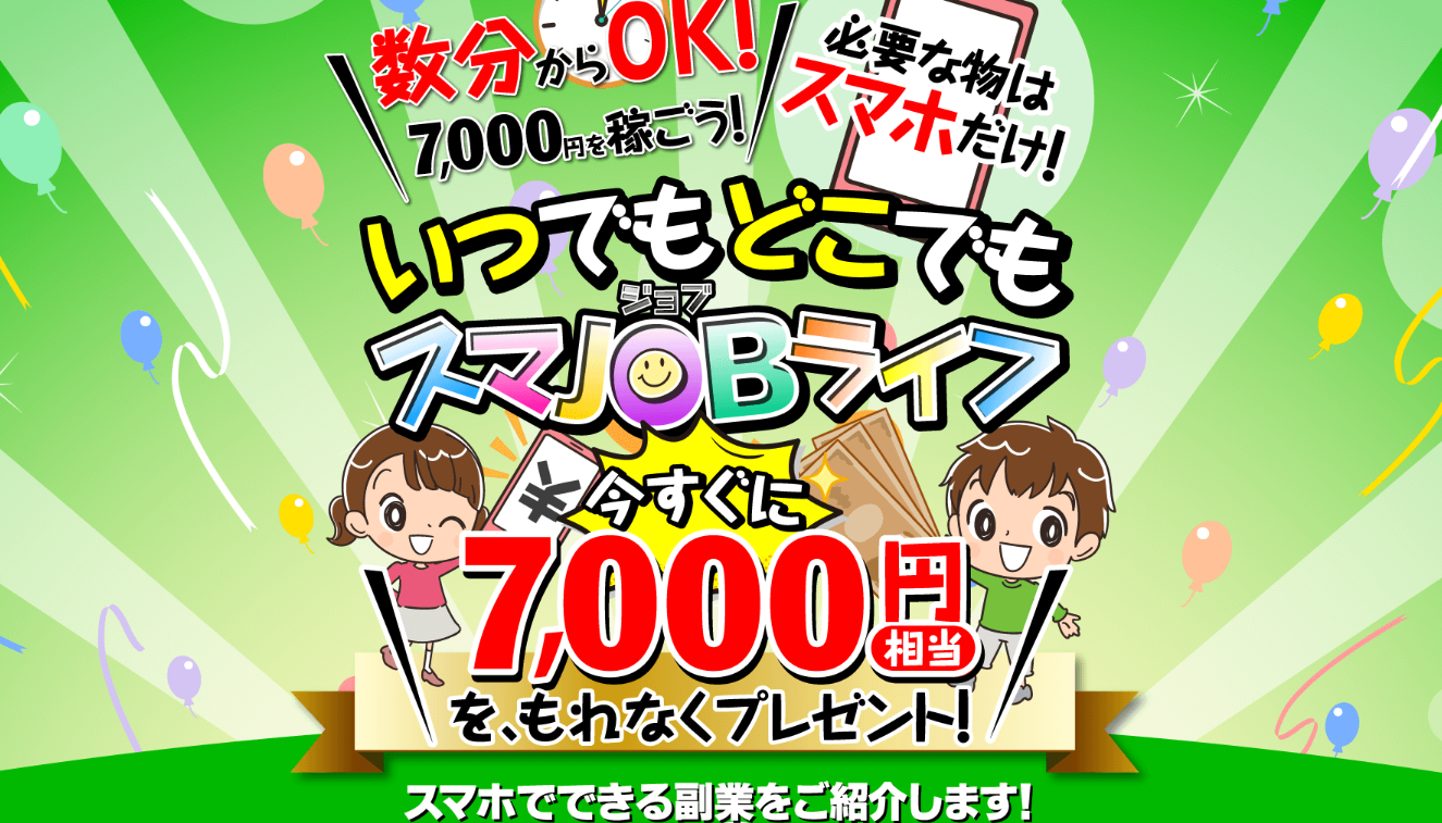 スマジョブライフ（スマJOBライフ）は詐欺ビジネスなのか？悪質副業かどうかを徹底調査！