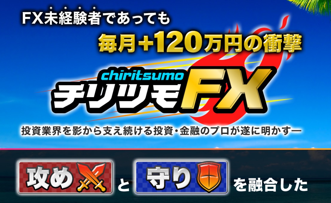 チリツモFX・宮市俊介（みやいちしゅんすけ）は詐欺ビジネスなのか？悪質副業かどうかを徹底調査！