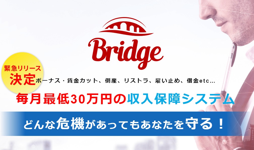 ブリッジ（Bridge）・岡本浩典（おかもとこうすけ）は詐欺ビジネスなのか？悪質副業かどうかを徹底調査！