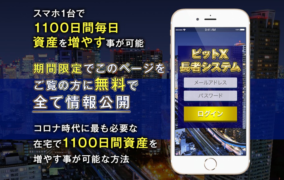 ビットX長者プロジェクト・坂本よしたか（さかもとよしたか）は詐欺ビジネスなのか？悪質副業かどうかを徹底調査！