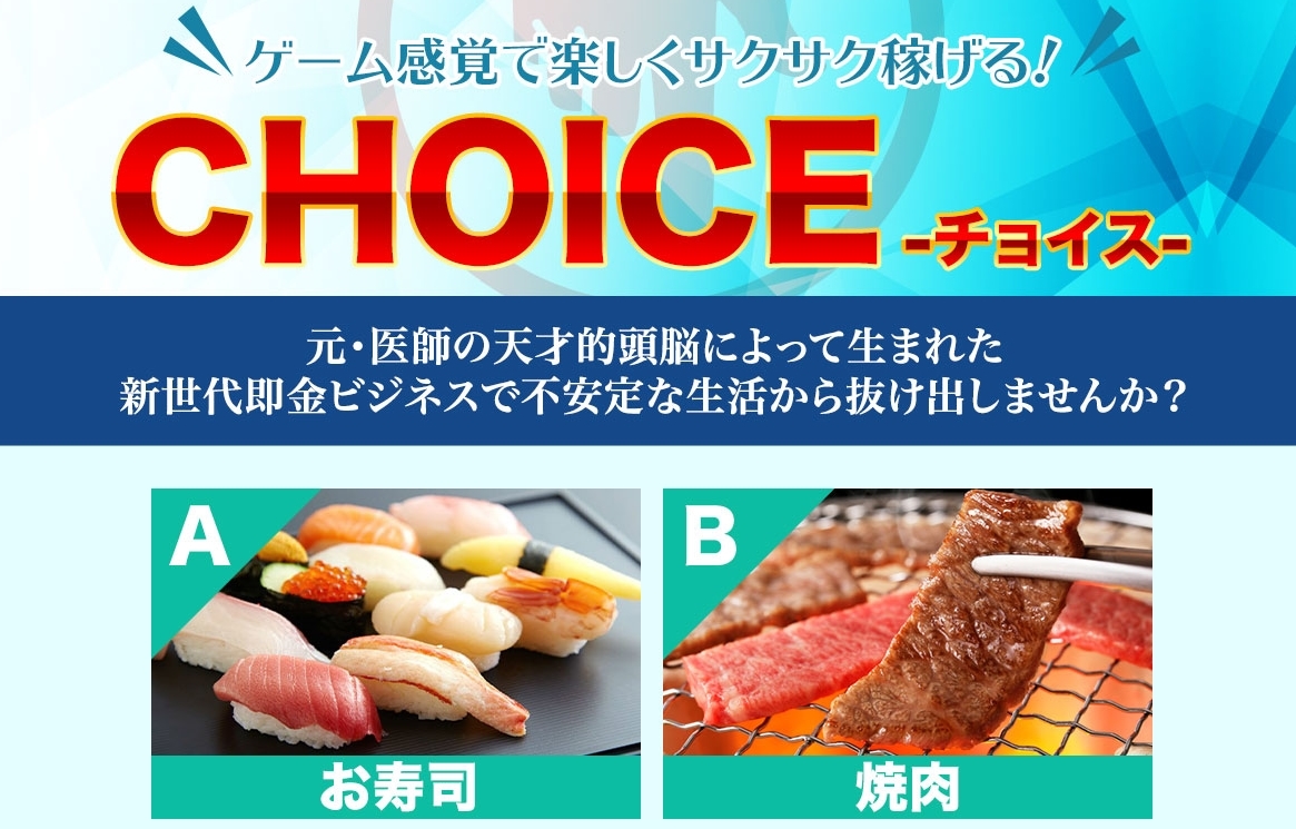 チョイス（CHOICE）・浅野洋一（あさのよういち）は詐欺ビジネスなのか？悪質副業かどうかを徹底調査！