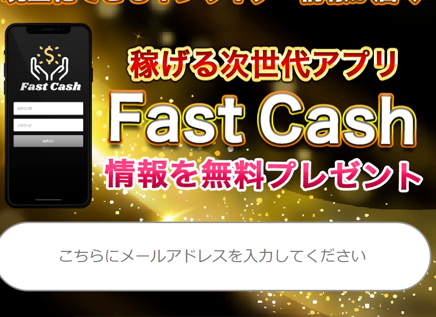 ファストキャッシュ（Fast Cash）・白石正人（しらいしまさと）詐欺ビジネスなのか？悪質副業かどうかを徹底調査！