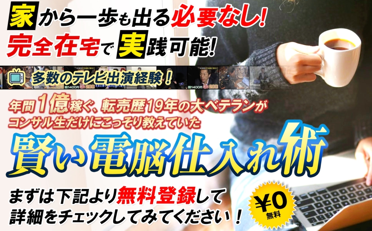 賢い電脳仕入れ術・山口裕一郎（やまぐちゆういちろう）は詐欺ビジネス？悪質副業かどうかを徹底調査！