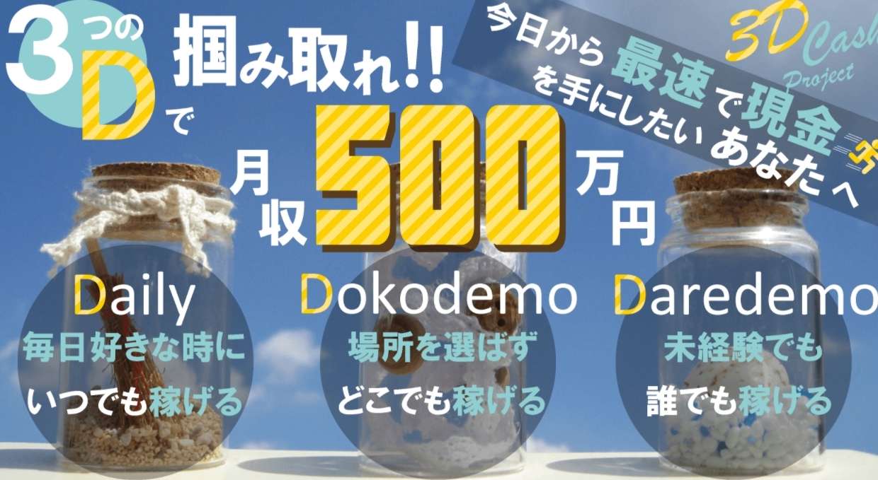 副業詐欺！？3Dキャッシュプロジェクト（3D Cash Project）の悪質なビジネスモデルについてまとめてみた！