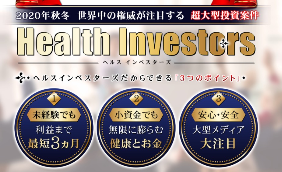 仮想通貨詐欺！？ヘルスインベスターズ（Health Investors）・吉田真一郎（よしだしんいちろう）の悪質なビジネスモデルについてまとめてみた！