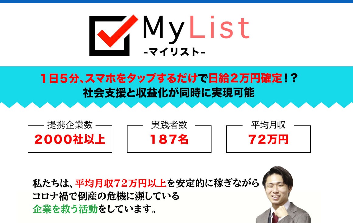 副業詐欺！？マイリスト（MyList）・尾崎圭司（おざきけいじ）の悪質なビジネスモデルについてまとめてみた！