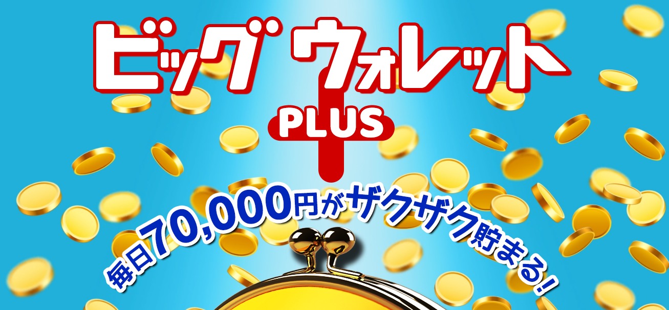 ビッグウォレットPLUS・片桐あゆみ （かたぎりあゆみ）で毎日70,000円は稼げない！悪質なビジネス内容を暴露！