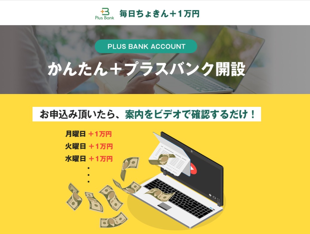 仮想通貨詐欺！？プラスバンク（PlusBank）・伊藤洋介（いとうようすけ）の悪質なビジネスモデルについてまとめてみた！