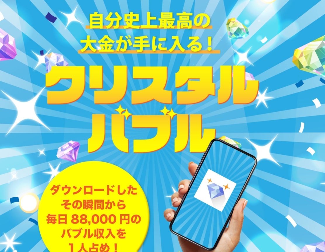 副業詐欺！クリスタルバブル・伊藤カナ（いとうかな）は個人情報の収集が目的な悪徳ビジネス！