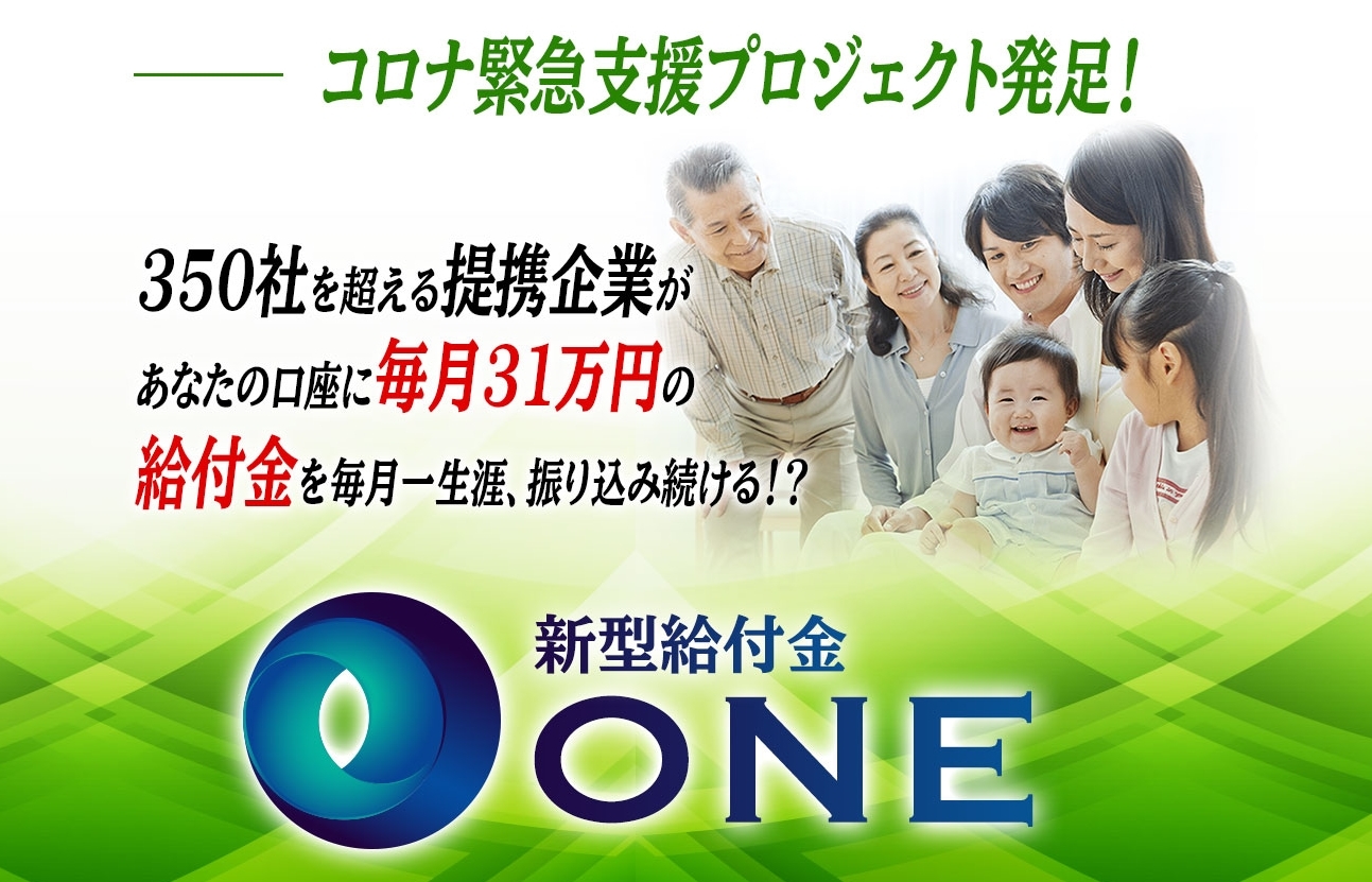 詐欺副業！？新型給付金ONE（ワン）・武田真一（たけだしんいち）の悪質なビジネスモデルについてまとめてみた！