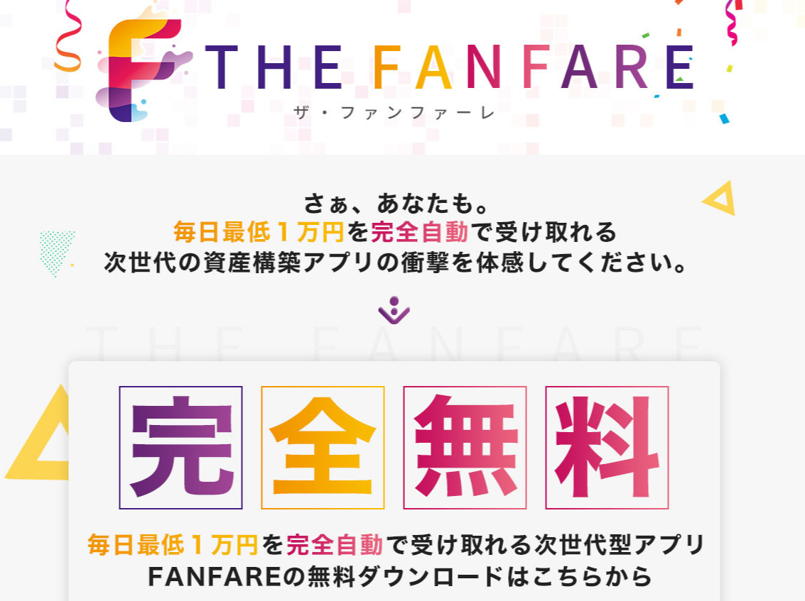 ツール詐欺！？ザ・ファンファーレ（THE FANFARE）・藤沢琴音（ふじさわことね）の悪質なビジネスモデルについてまとめてみた！