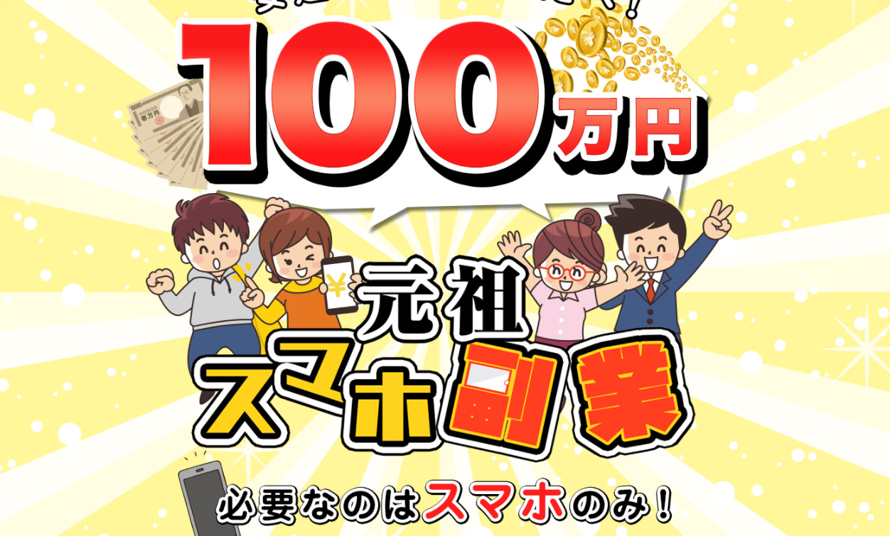 LINE詐欺！「元祖スマホ副業」の悪質なビジネスモデルについてまとめてみた！