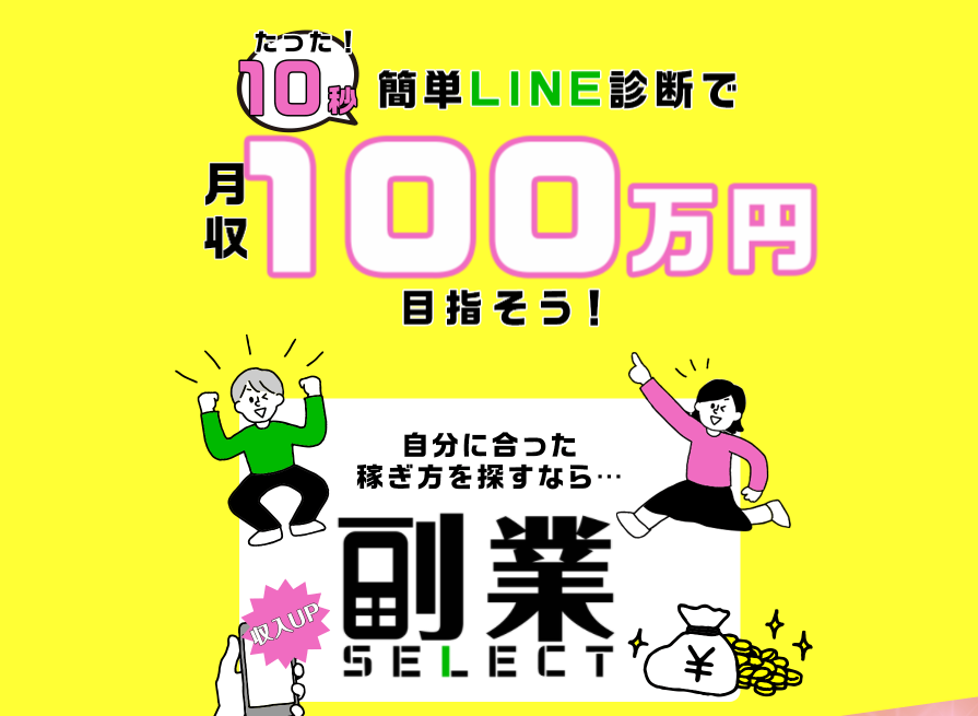 副業SELECT（副業セレクト）はLINEで悪質案件ばかり案内する詐欺副業だった。