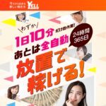 エール（YELL）は副業詐欺で登録は危険？放置で稼げるというビジネスを徹底調査！