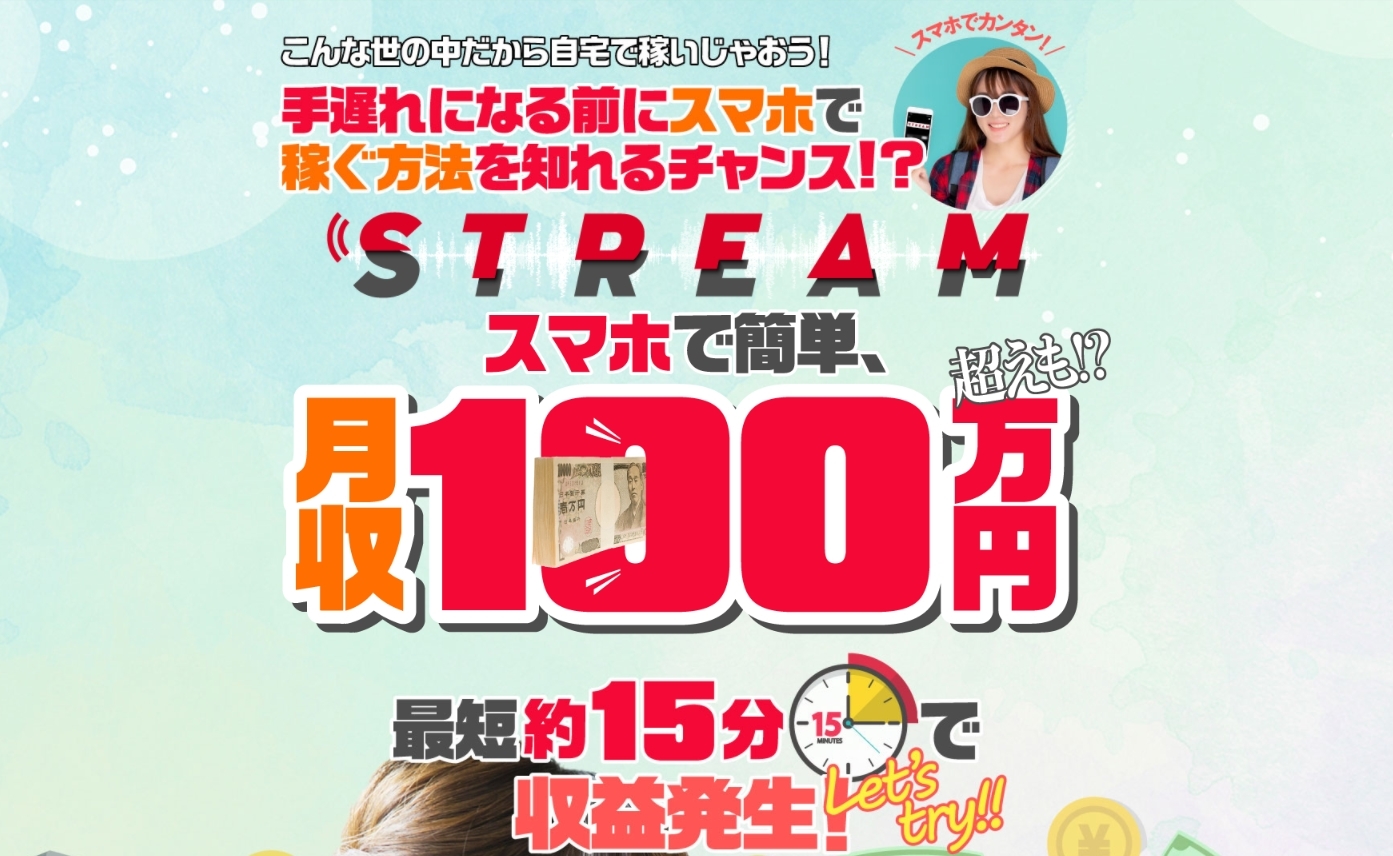 ストリーム（STREAM）という副業アプリは詐欺で登録は危険？徹底調査してみました。