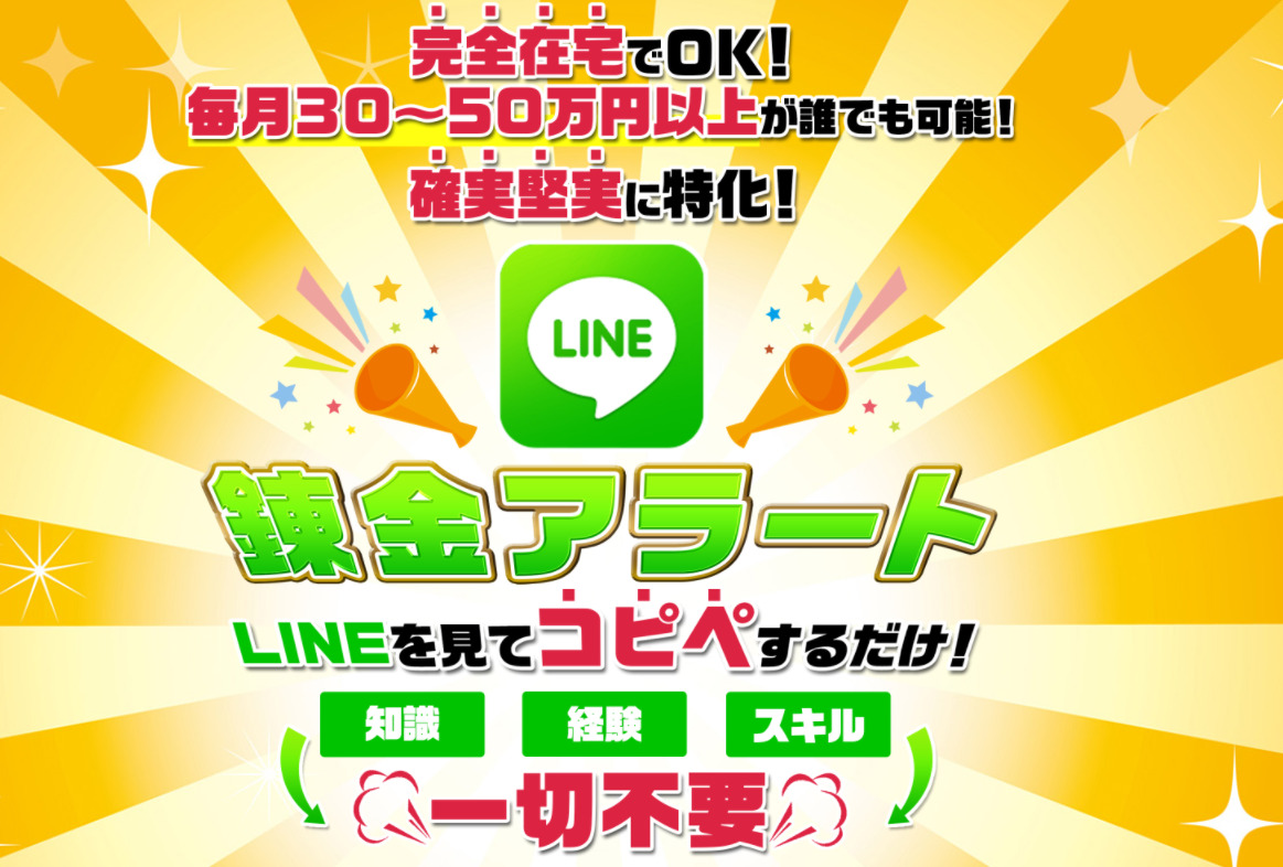 LINE錬金アラートというコピペで月30万稼ぐというMIZUHOの副業は危険？登録して徹底調査してみました。