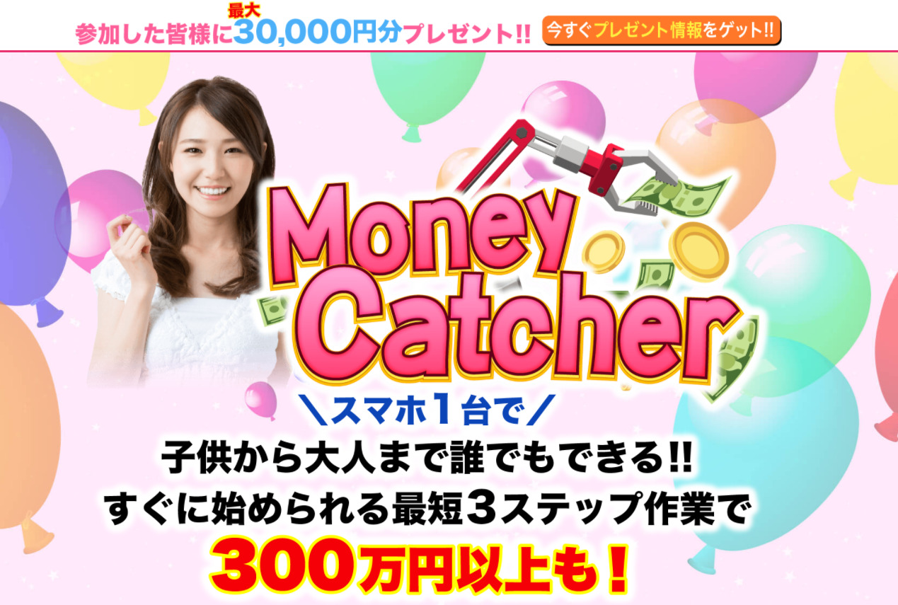 マネーキャッチャー（MoneyCatcher）という副業は詐欺！？登録して徹底調査してみました。