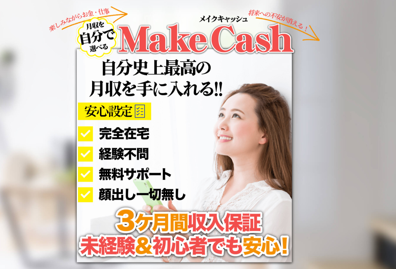 メイクキャッシュ（Make Cash）という副業は詐欺で登録は危険？実際に登録して徹底調査してみました！