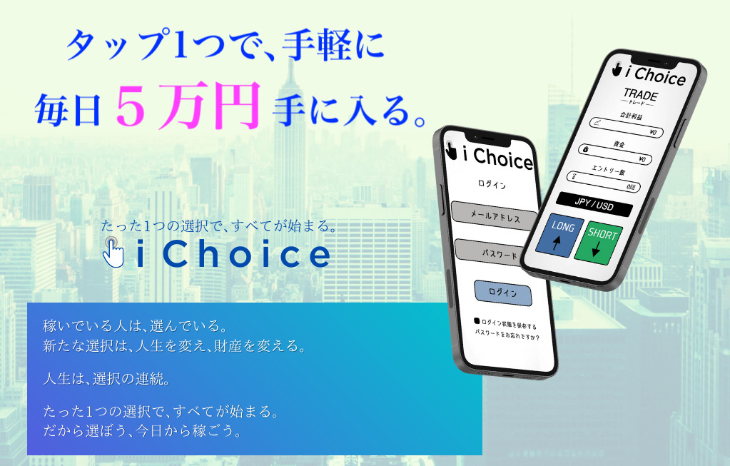 アイチョイス（i Choice）・林大樹（はやしだいき）は高額ツール詐欺で稼げない！実際に登録して徹底調査！