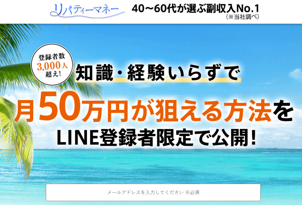 リバティーマネーは高額詐欺で登録は危険！？実際に登録して検証しました。