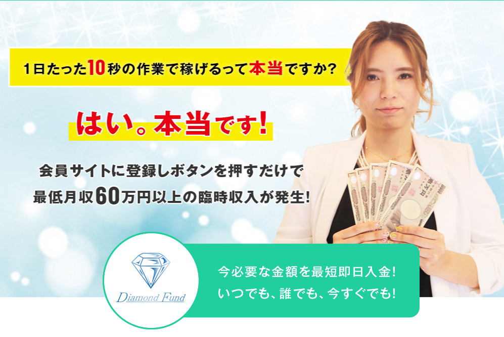 ダイヤモンドファンド・市川ひかりは投資詐欺なの？「1日10秒で稼げる」は本当か登録検証しました。