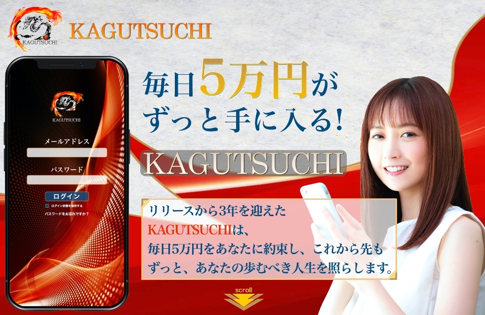 カグツチ（KAGUTSUCHI）・相沢春樹（あいざわはるき）は詐欺で危険！？実際に登録して調査してみました。