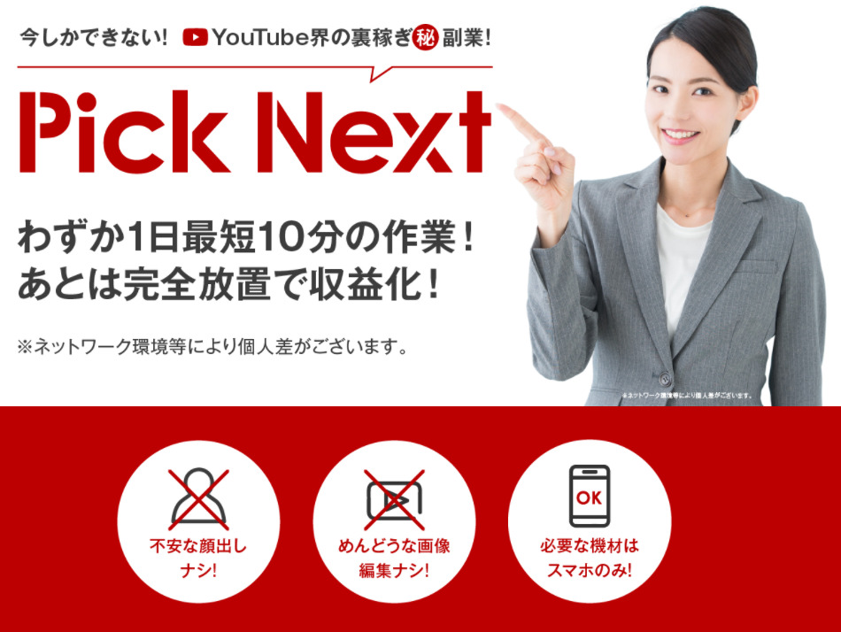 ピックネクストアルファ（PickNext α）という副業は詐欺なのか？登録して徹底調査してみました。