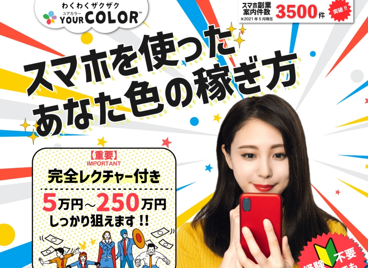 ユアカラー（YOURCOLOR）は副業詐欺で稼げない！？5万円～250万円が狙えるのは本当か調査！