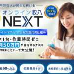 オンライン収入NEXT・寺澤英明という副業は危険！？WEBセミナーの内容や噂を徹底調査してみました。
