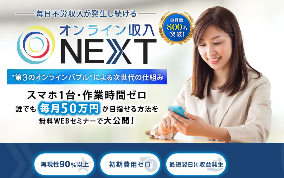 オンライン収入NEXT・寺澤英明という副業は危険！？WEBセミナーの内容や噂を徹底調査してみました。