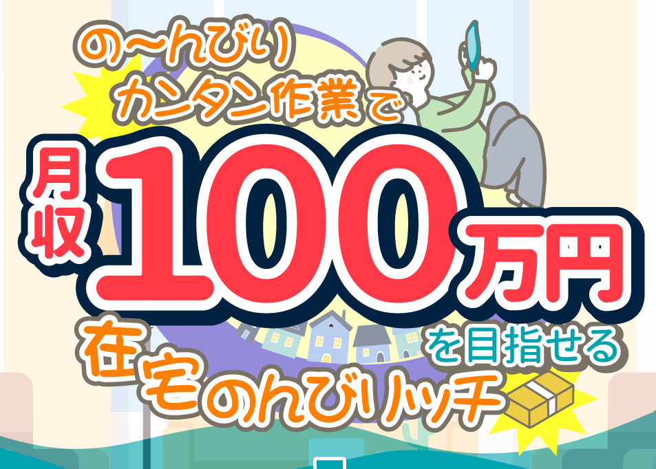 のんびリッチは副業詐欺？在宅でゆるーい作業は本当か登録して実態を調査！