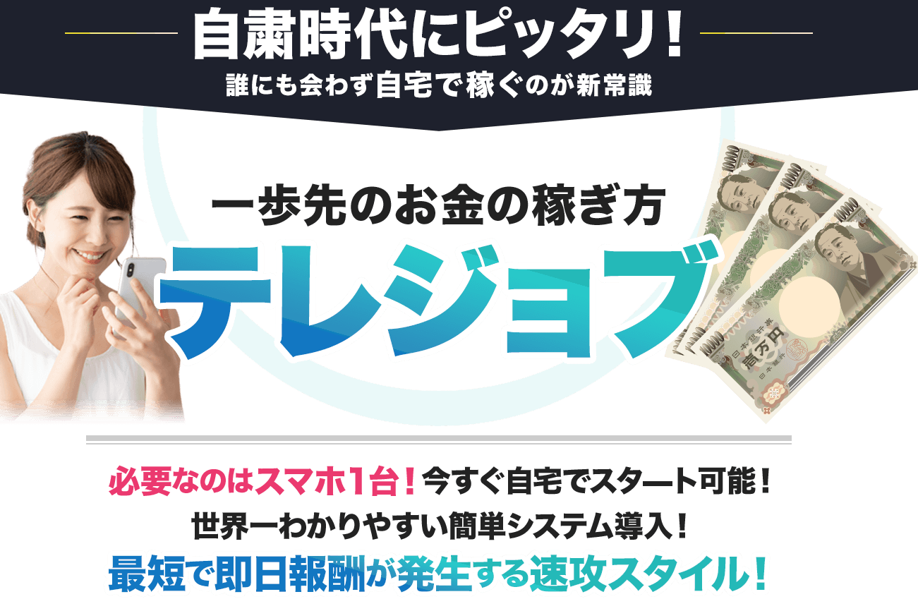 テレジョブは副業詐欺か！？公式LINEに登録するだけで即日1万円が稼げるのは本当？登録して実態を調査！