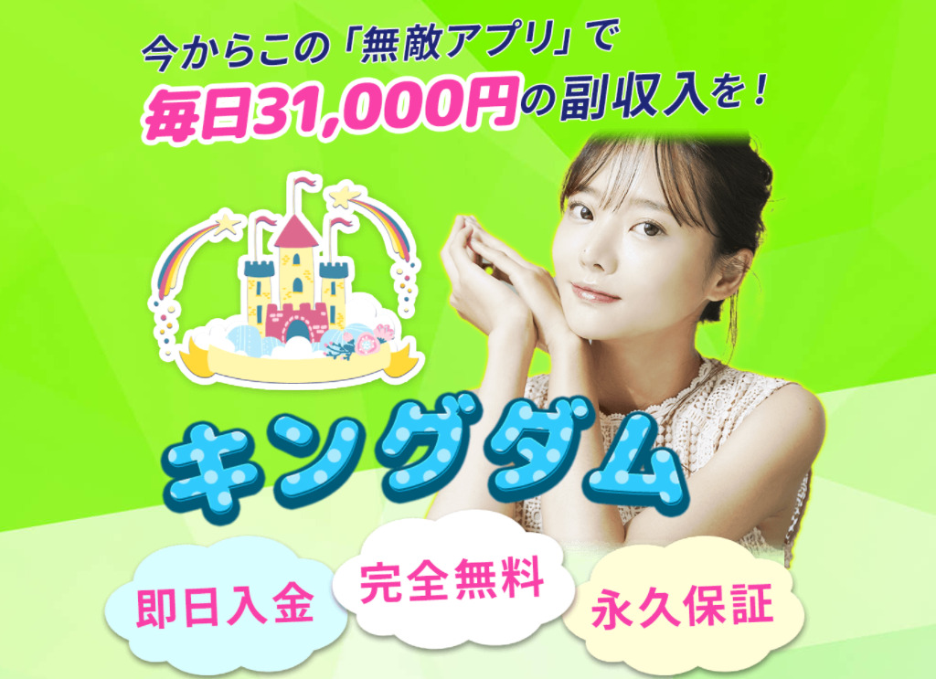 キングダムは副業詐欺か！？毎日31,000円が稼げるアプリは本当なのか登録して実態を徹底調査しました！