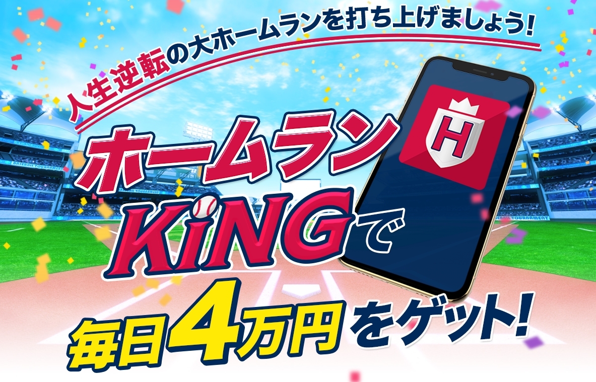 ホームランKINGは副業詐欺か！？毎日４万円が稼げるアプリ危険？登録して実態を徹底調査しました！