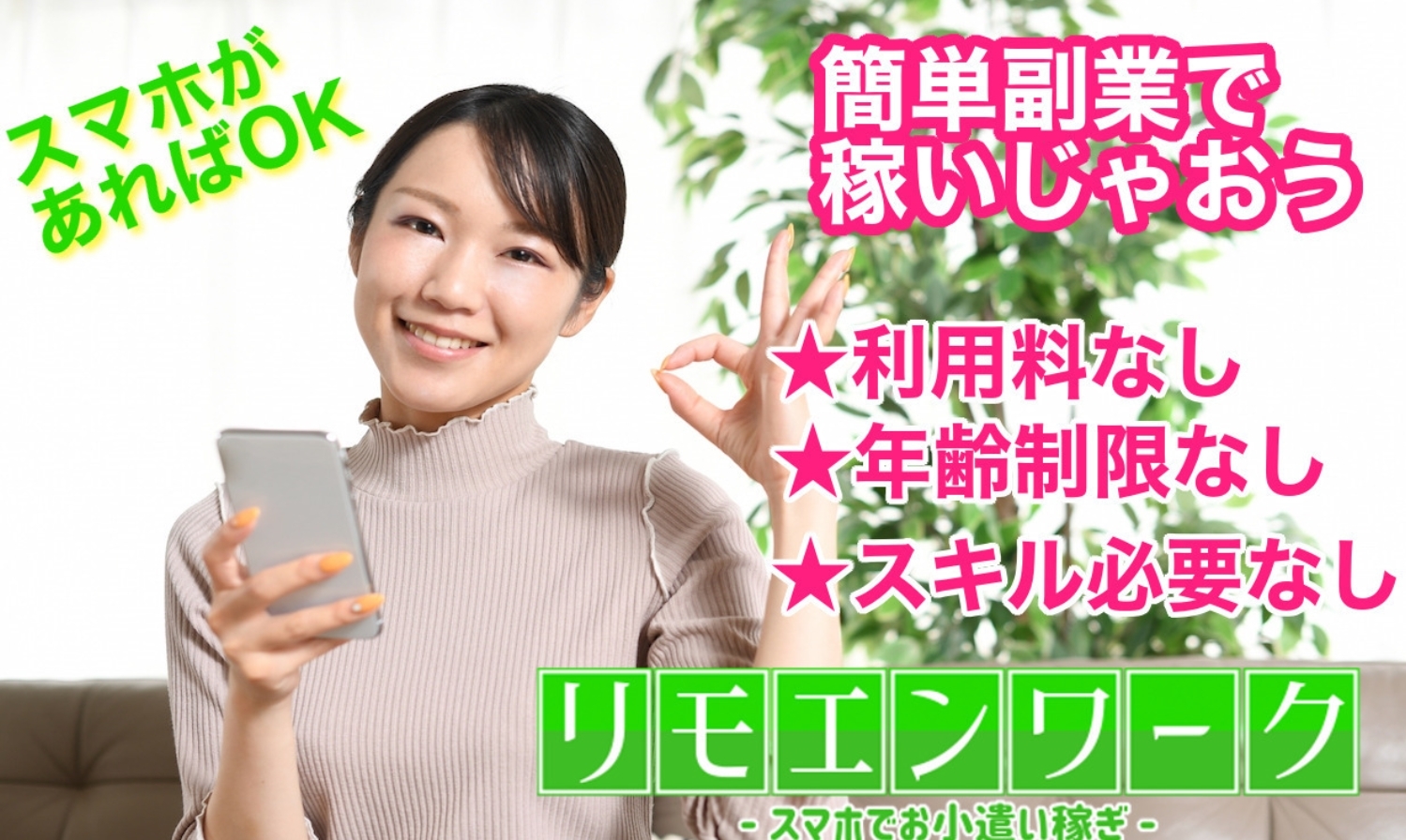 リモエンワークは副業詐欺か！？「無料で始めるスマホ副業サービス」で本当に稼げるのか登録して調査しました。