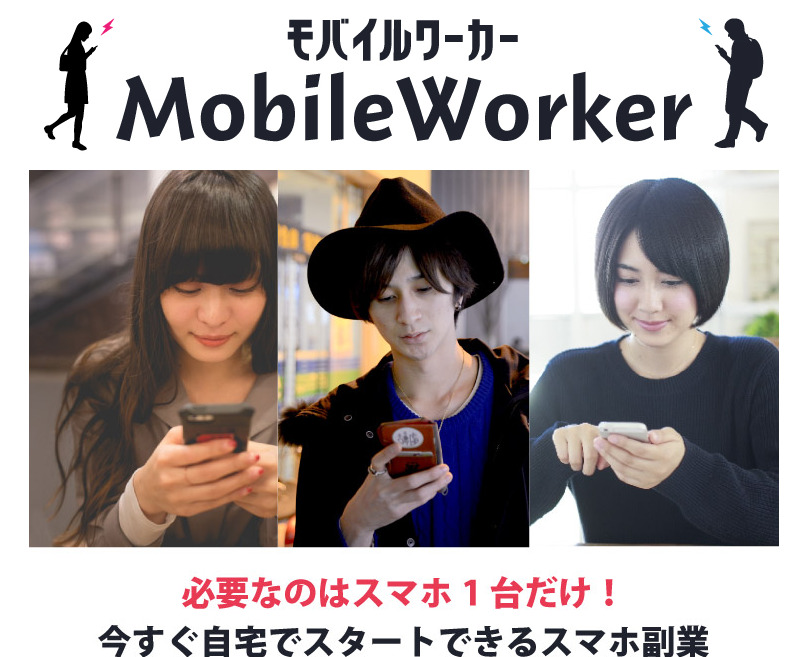 モバイルワーカー（Mobile Worker）は副業詐欺？1日数分の作業で日給1万円は本当か登録して実態を調査！