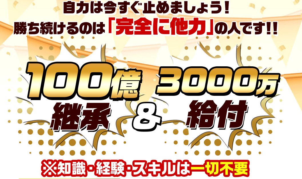 坂本よしたかの100億継承＆3000万給付は副業詐欺！？最終的には高額システムの販売か？登録して調査しました！