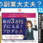 プログレス（PROGRESS）・本田要は体験版アプリ詐欺で稼げない！？毎日３万円が稼げるのは本当か登録して調査！
