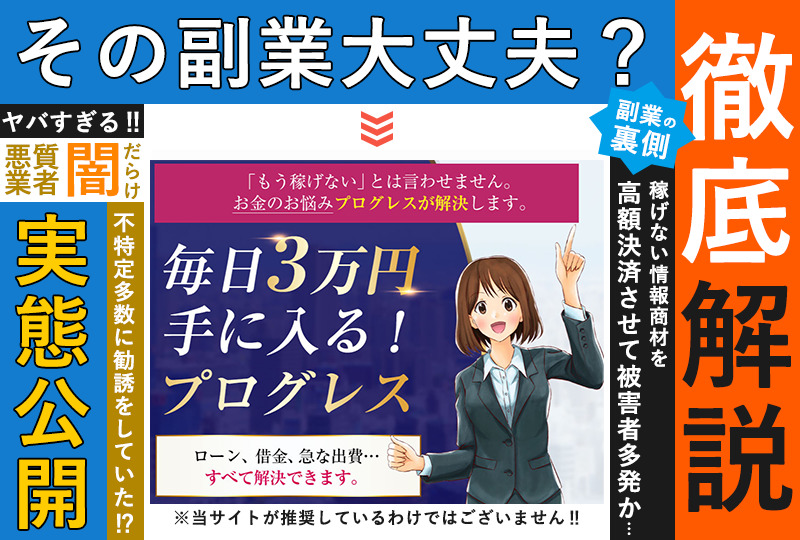 プログレス（PROGRESS）・本田要は体験版アプリ詐欺で稼げない！？毎日３万円が稼げるのは本当か登録して調査！