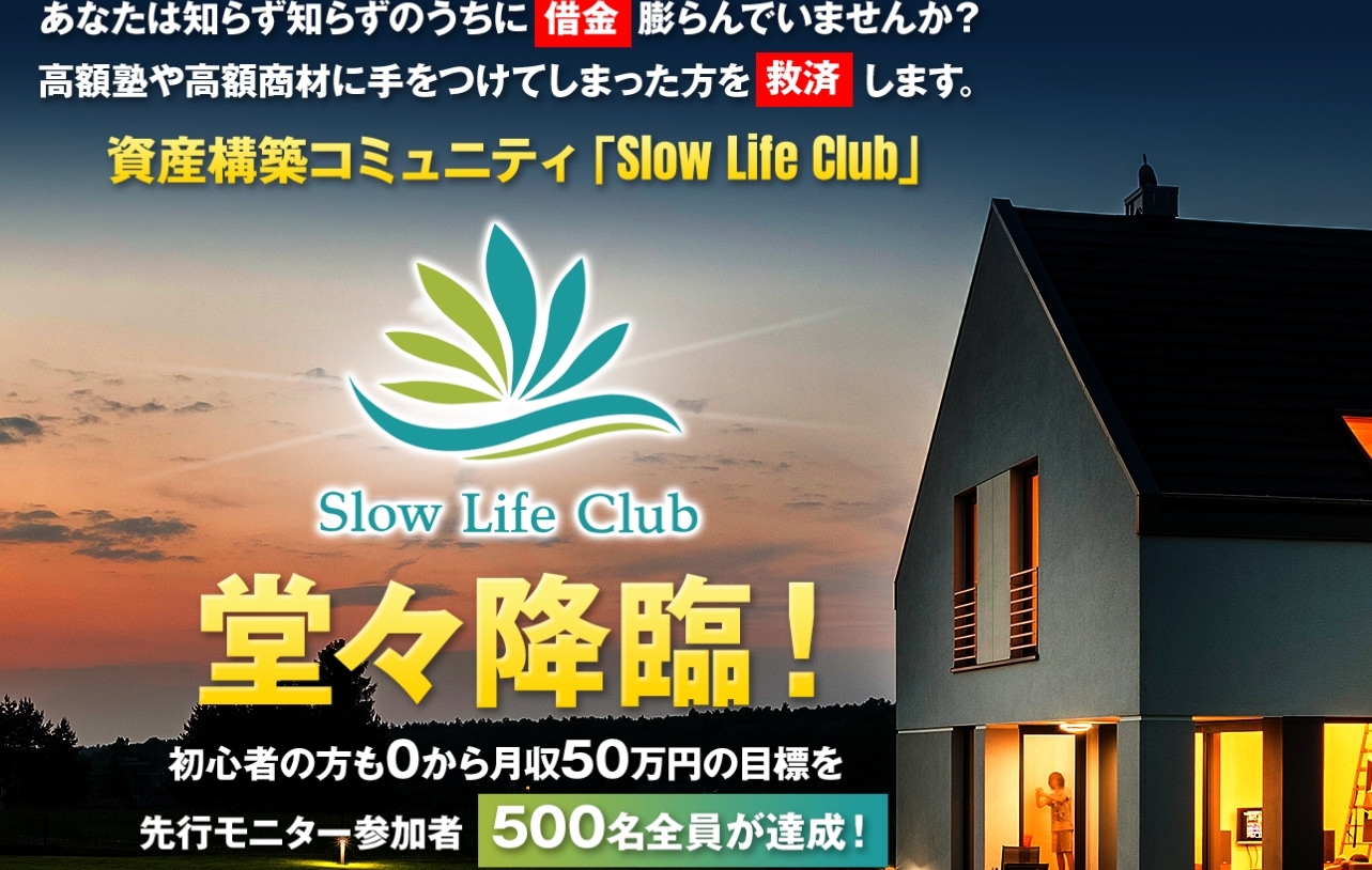 スローライフクラブ（Slow Life Club）・北村新（きたむらあらた）は副業詐欺？！月収50万円の安定収入について徹底調査！