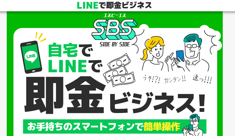 エスビーエス（SBS）は副業詐欺？！ラインアンケートで1万円～20万円の即金ビジネスに登録して調査してみました！