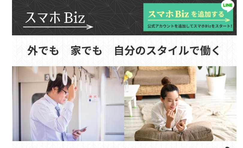 スマホBizは副業詐欺？1日わずか数分で日給1万円が稼げるというのは本当か登録して実態を調査しました！