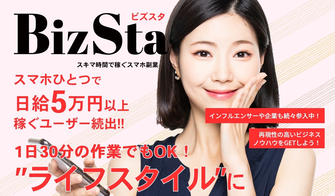 ビズスタ（BizSta）は詐欺副業か？！スマホひとつで日給5万円？海外法人で悪質案件のリニューアルか！登録して調査！