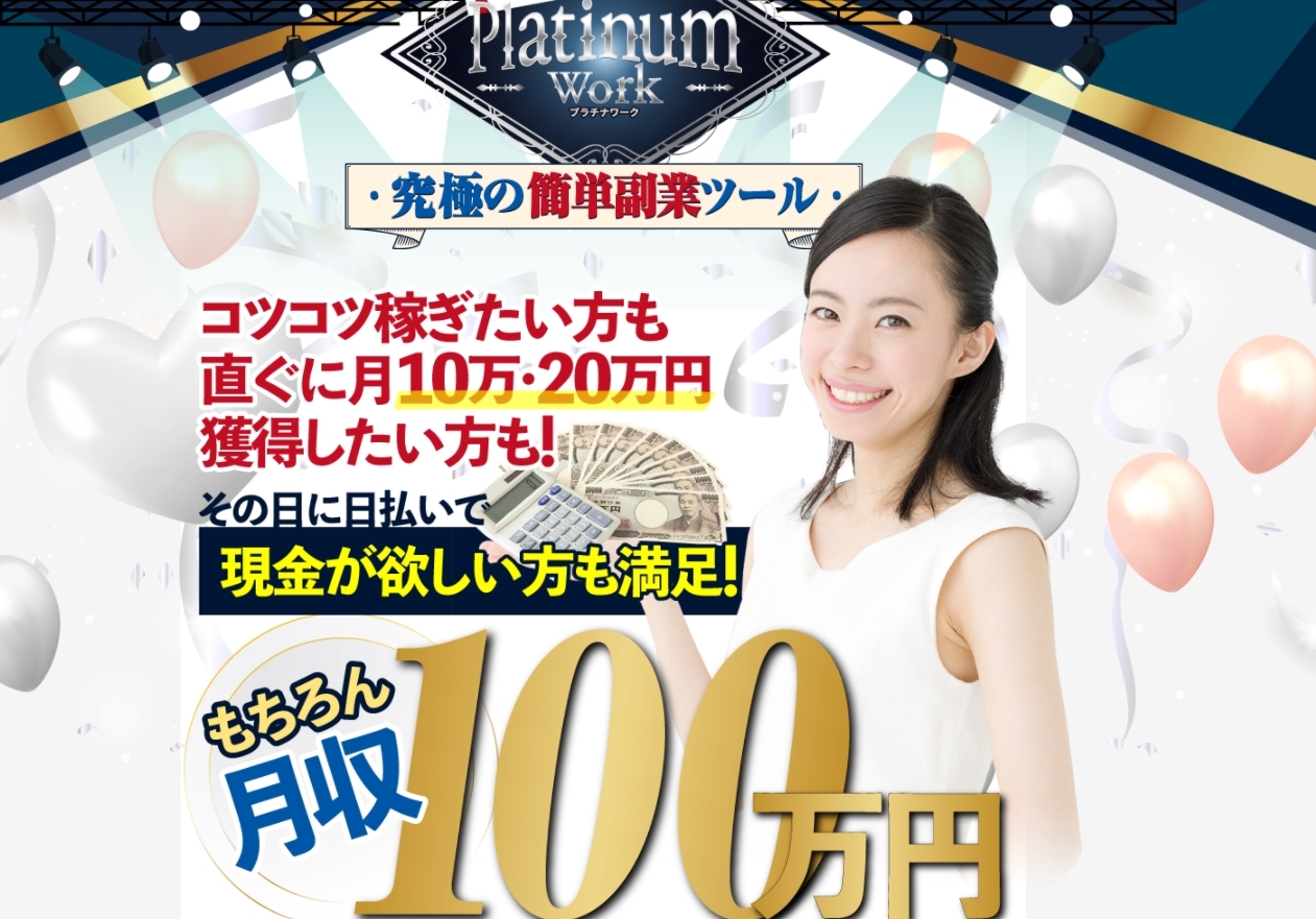 プラチナワーク（Platinum Work）は副業詐欺か！？1日に1・2分の作業で月収100万円は本当か調査しました！