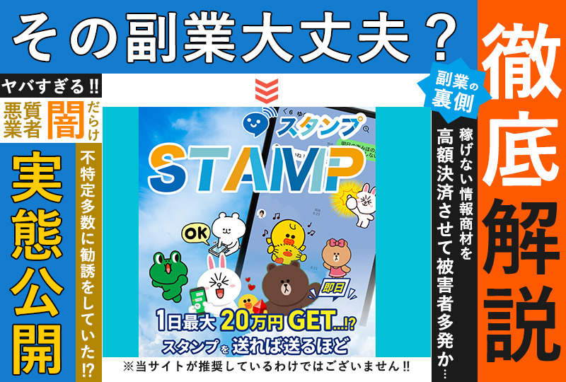 スタンプ（STAMP）は副業詐欺で稼げない！？LINEでスタンプを送るだけで稼げるのは本当なのか徹底調査！