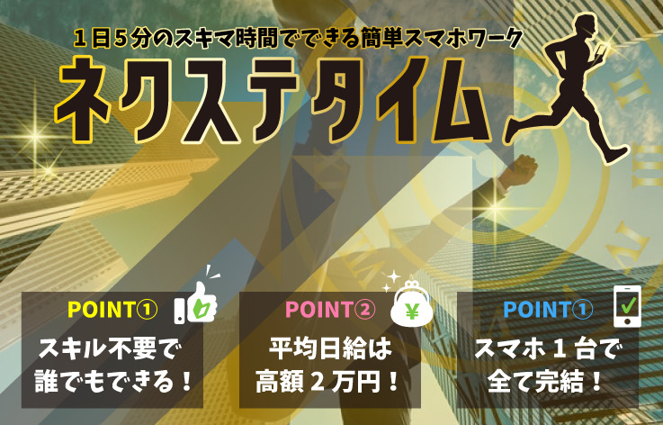 ネクステタイムは悪質詐欺か！？平均日給2万円の報酬は本当？登録して実態を調査しました！