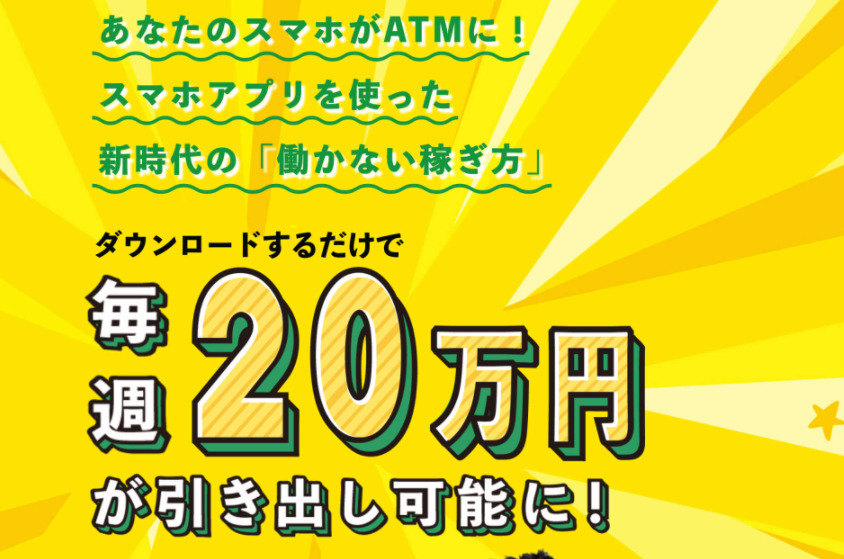 リッチ・エメラルドは悪質詐欺か！？ダウンロードするだけで毎週20万円は本当？登録して実態を調査しました！