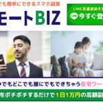 リモートBIZは悪質詐欺か！？スマホをポチポチするだけで1日1万円の副収入は本当？登録して実態を調査しました！