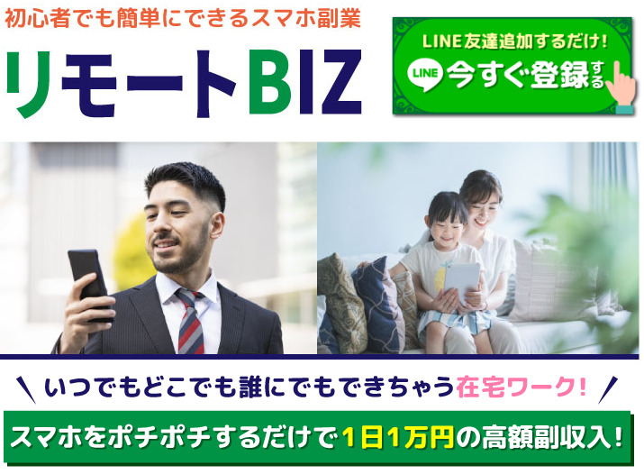 リモートBIZは悪質詐欺か！？スマホをポチポチするだけで1日1万円の副収入は本当？登録して実態を調査しました！