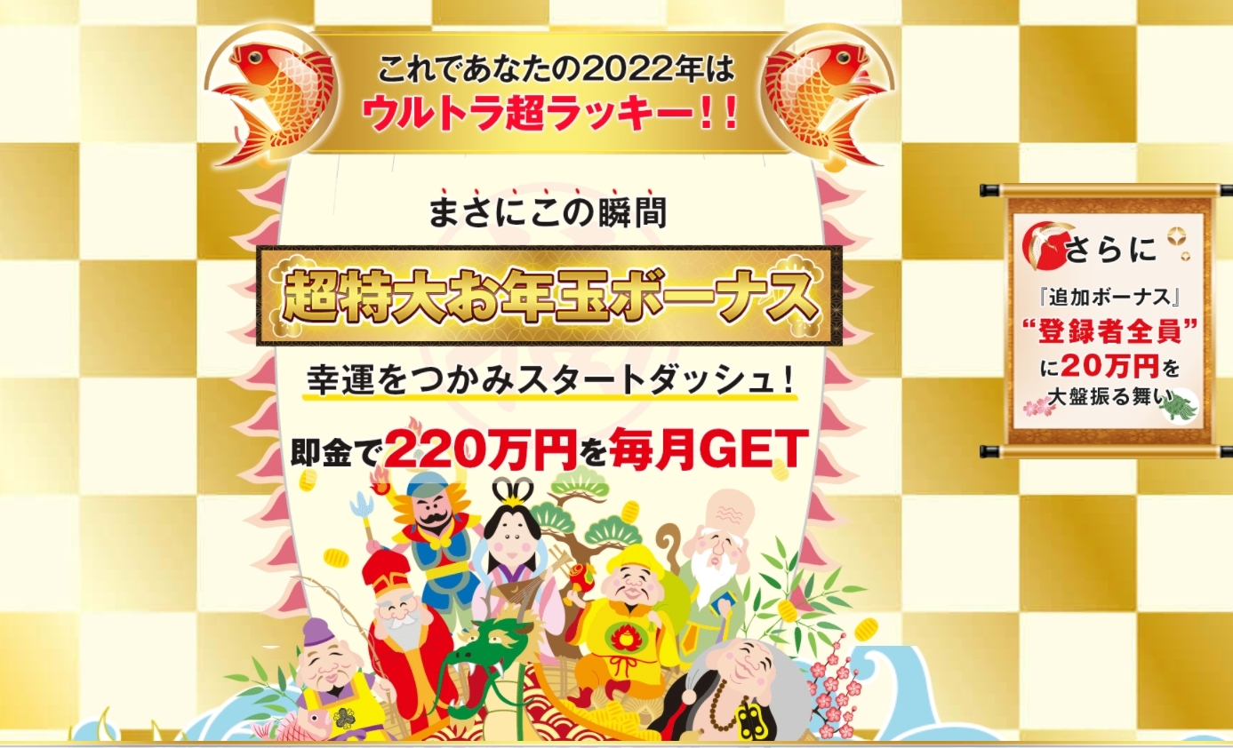 ニューイヤーパラダイスは副業詐欺か！？即金で220万円？怪しすぎるサイトに登録して調査しました！